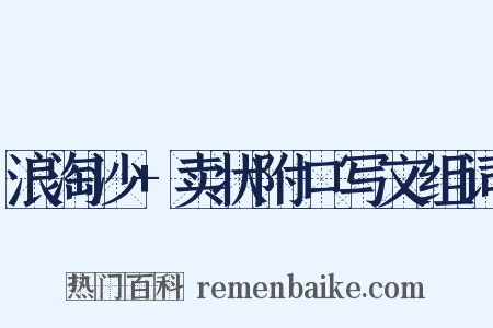 浪淘沙+卖状附口写文组词是什么意思的图片